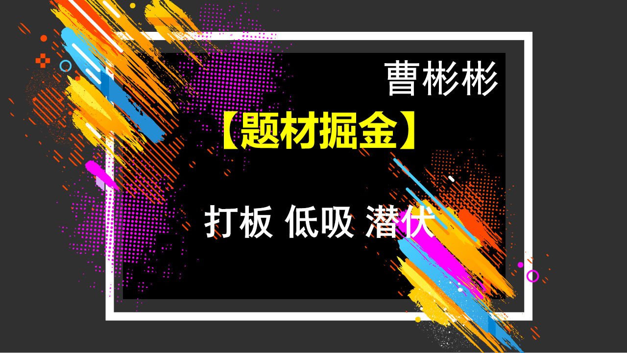 中广云曹彬彬新课【题材掘金】极致短线的高级课程 内容更丰富