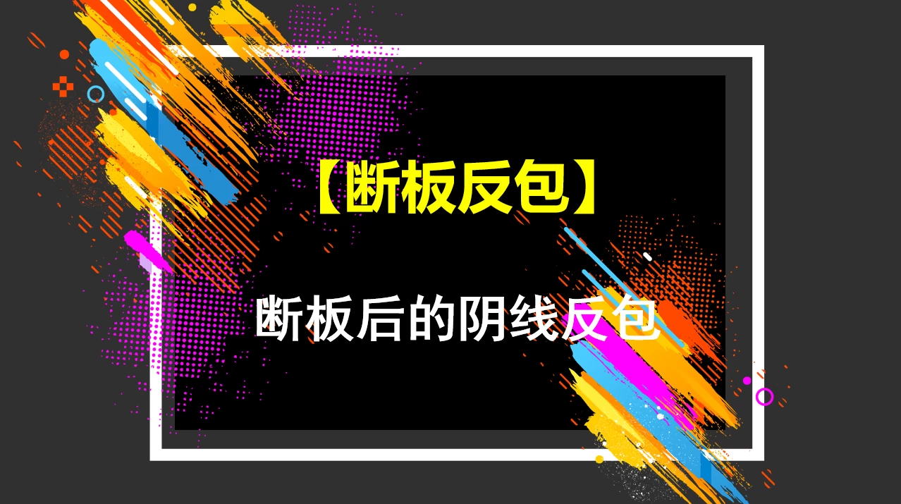 高成功率【断板反包】副图/选股指标 断板后的阴线反包涨停回调