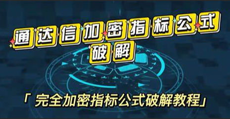 【通达信指标和谐器】可解宽客、券商专属指标以及可版本不符的加密公式